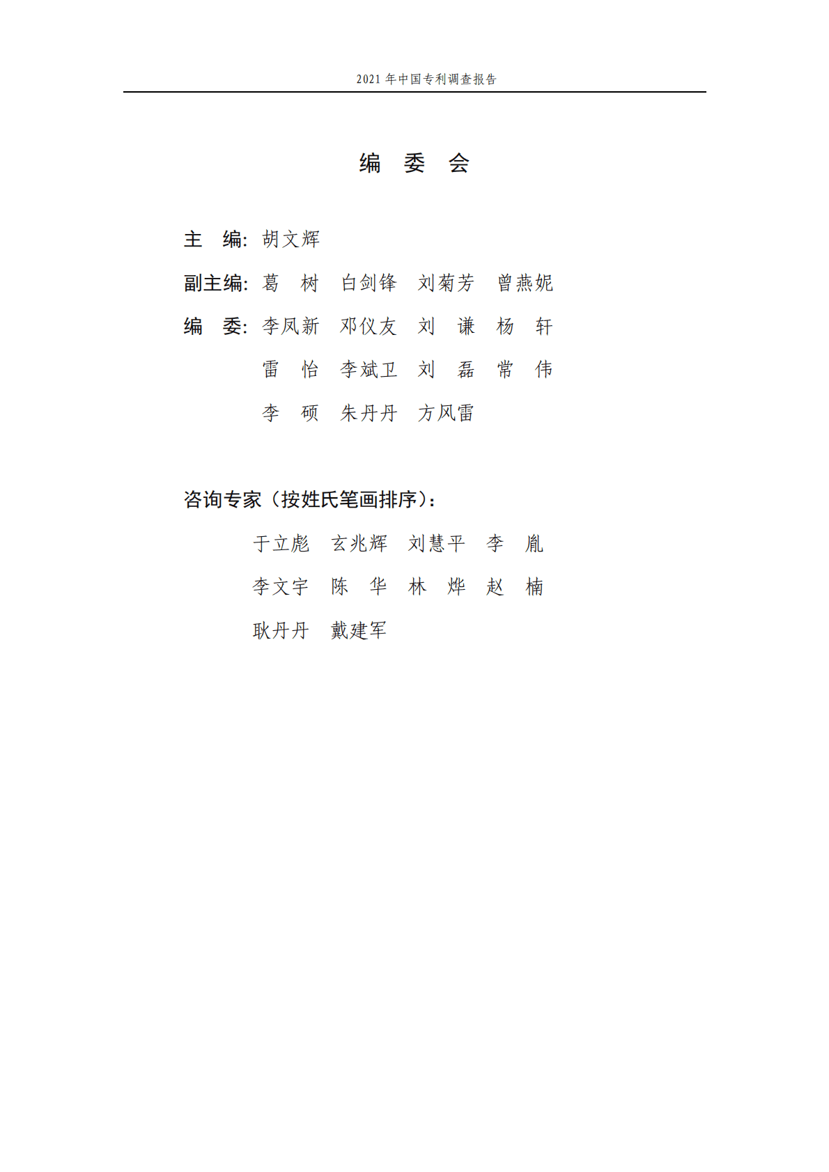 国家知识产权局：2021年中国专利调查报告 第2页