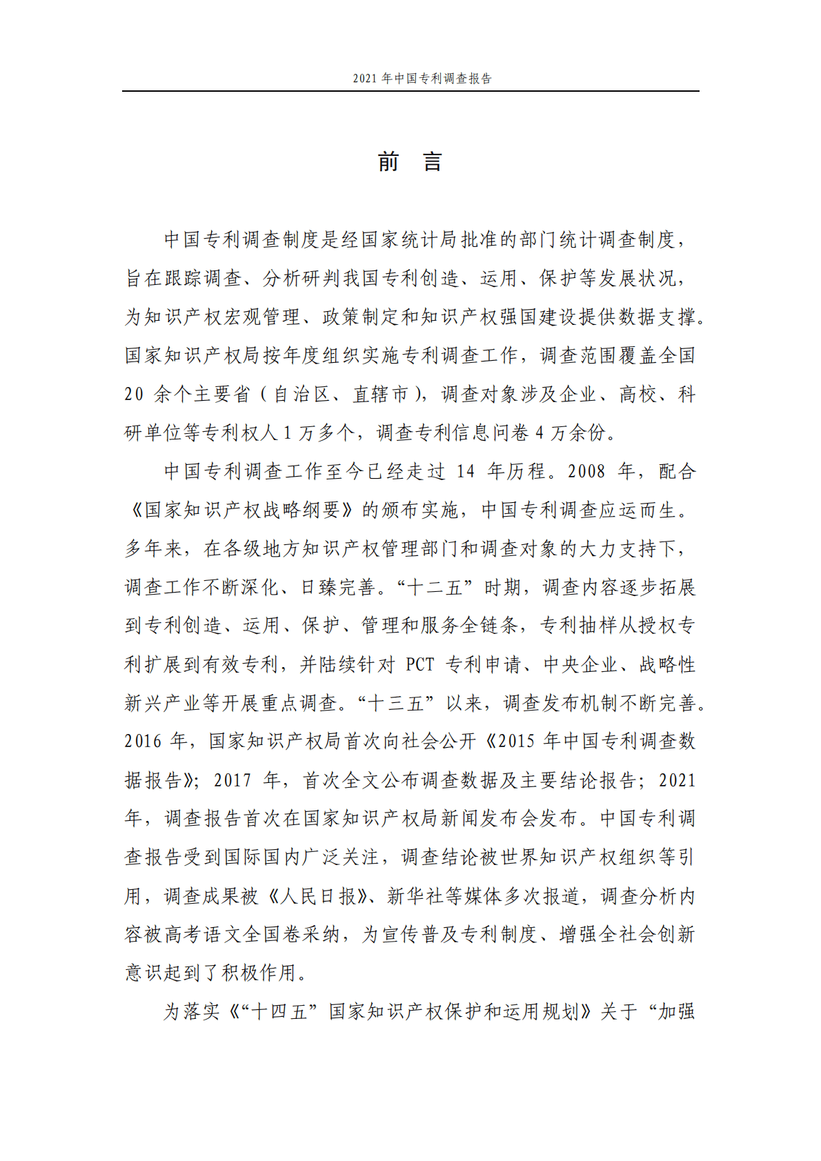 国家知识产权局：2021年中国专利调查报告 第3页
