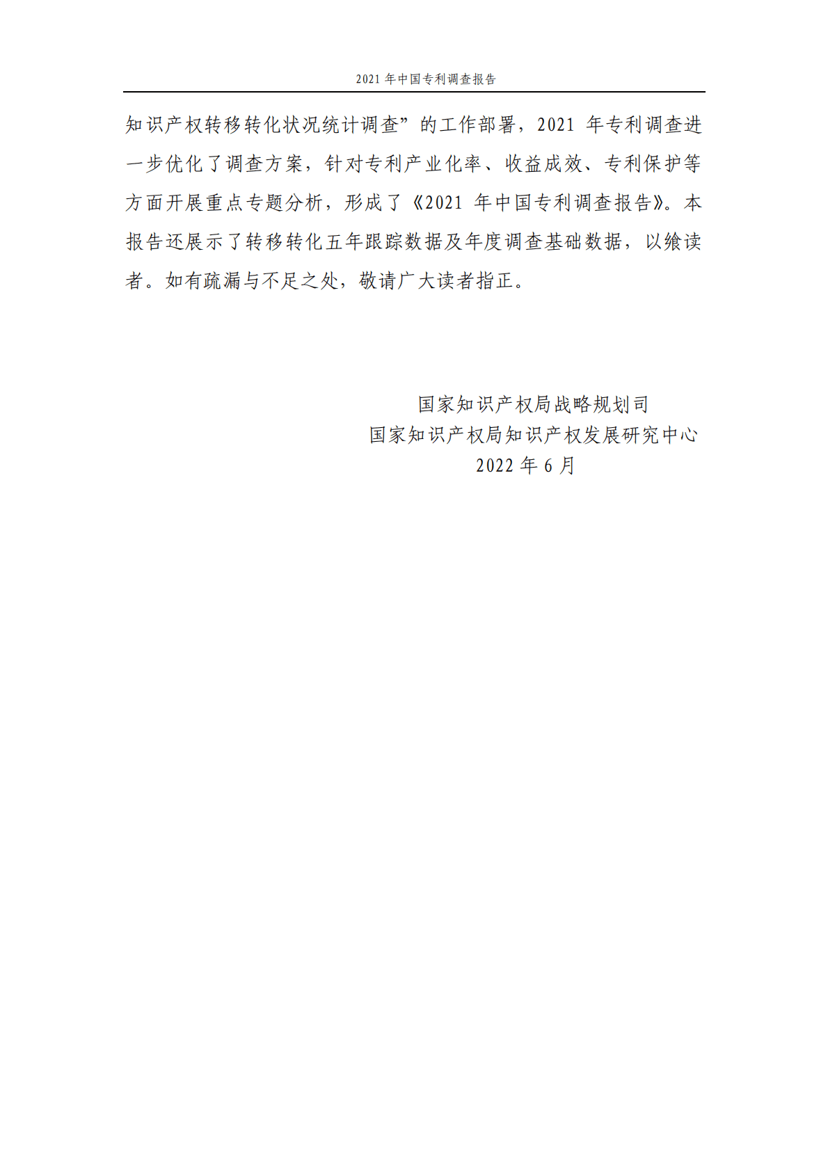国家知识产权局：2021年中国专利调查报告 第4页