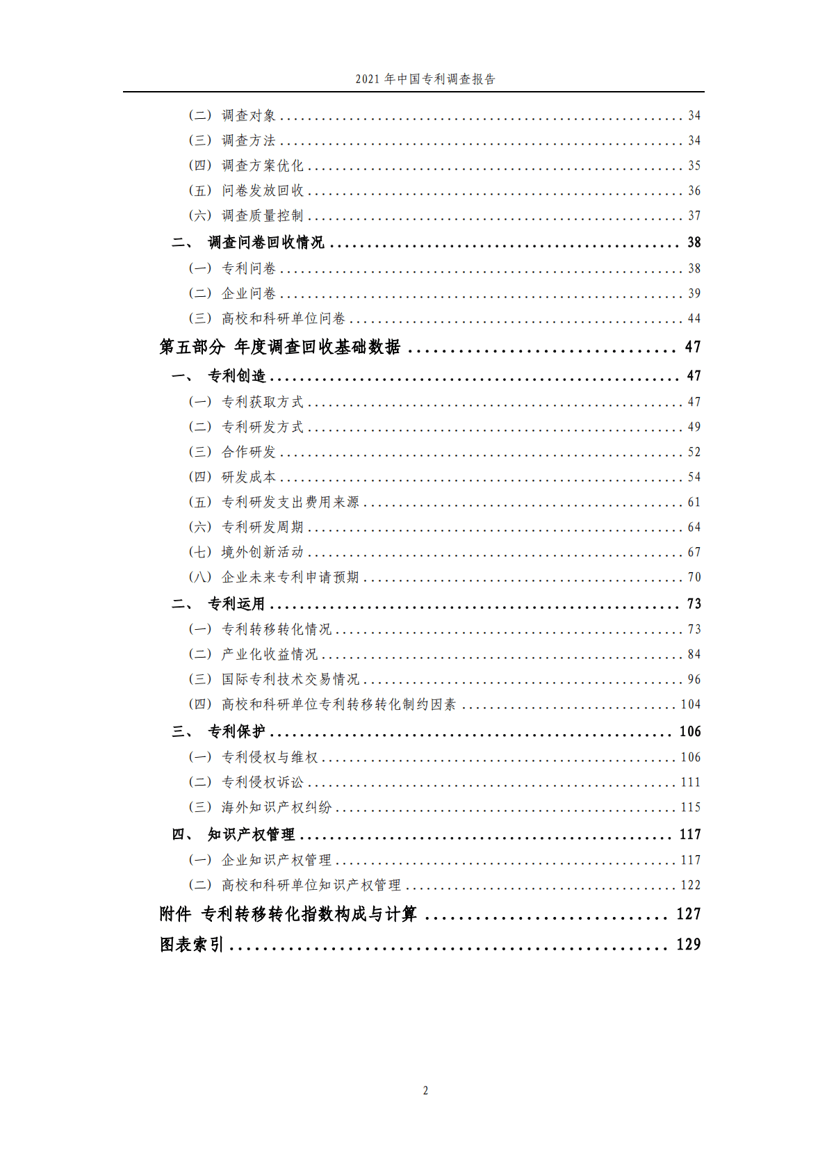 国家知识产权局：2021年中国专利调查报告 第6页