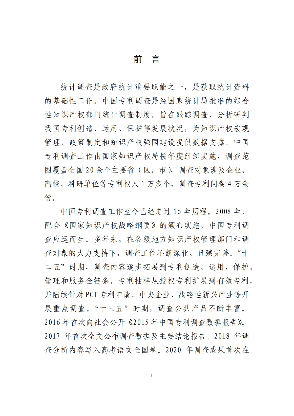 国家知识产权局：2022年中国专利调查报告 第3页