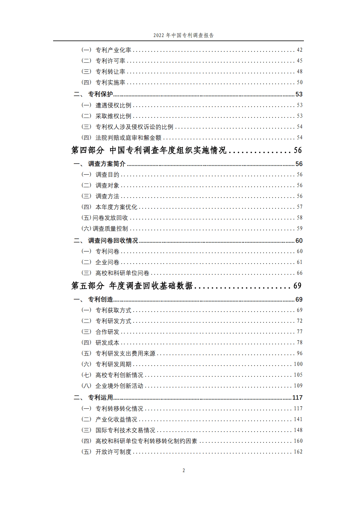 国家知识产权局：2022年中国专利调查报告 第6页