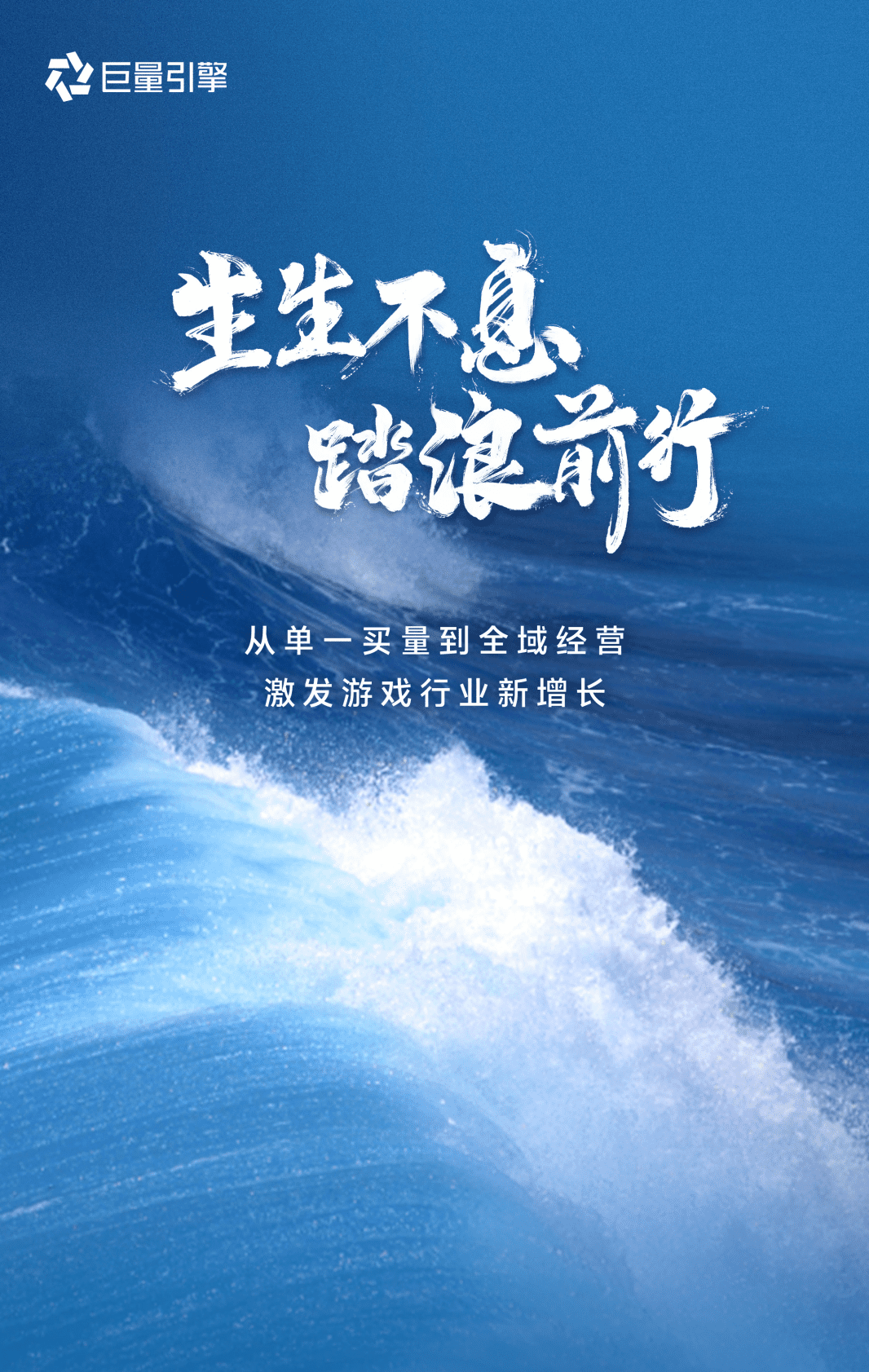巨量引擎：生生不息 踏浪前行&mdash;&mdash;游戏行业全域经营这一年 第1页