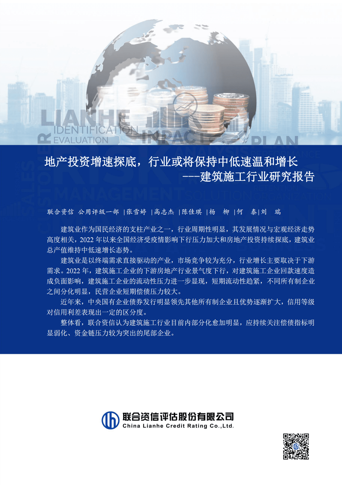 联合资信：地产投资增速探底，行业或将保持中低速温和增长——建筑施工行业研究报告 第1页
