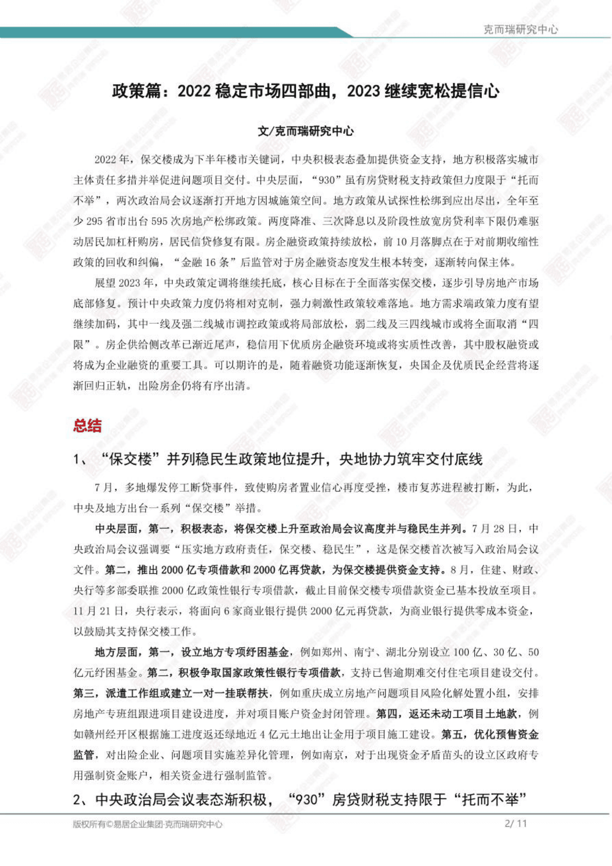 克而瑞：2022年房地产总结与展望 第2页