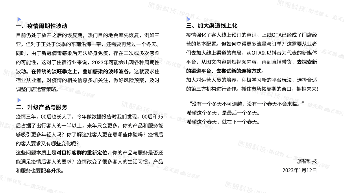 旅智科技：2022年度中国住宿业数据发展报告 第5页