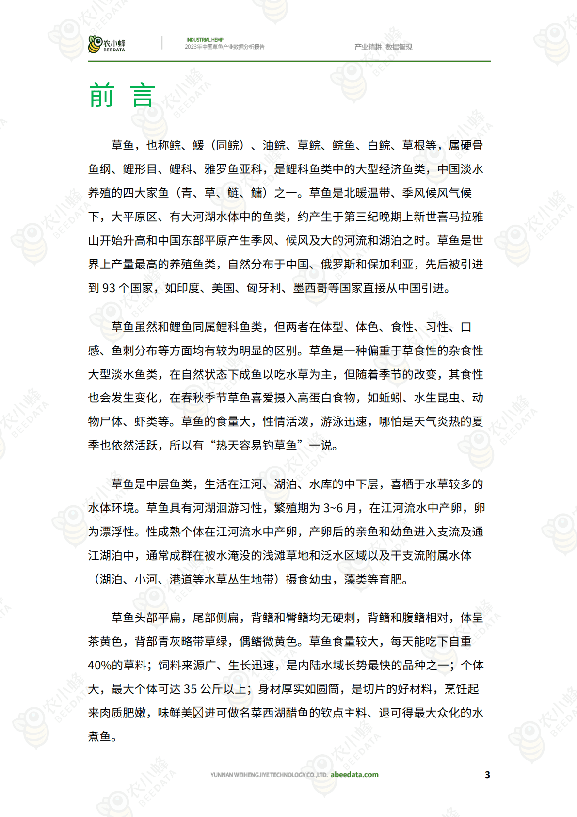农小蜂：2023年中国草鱼产业数据分析报告 第5页
