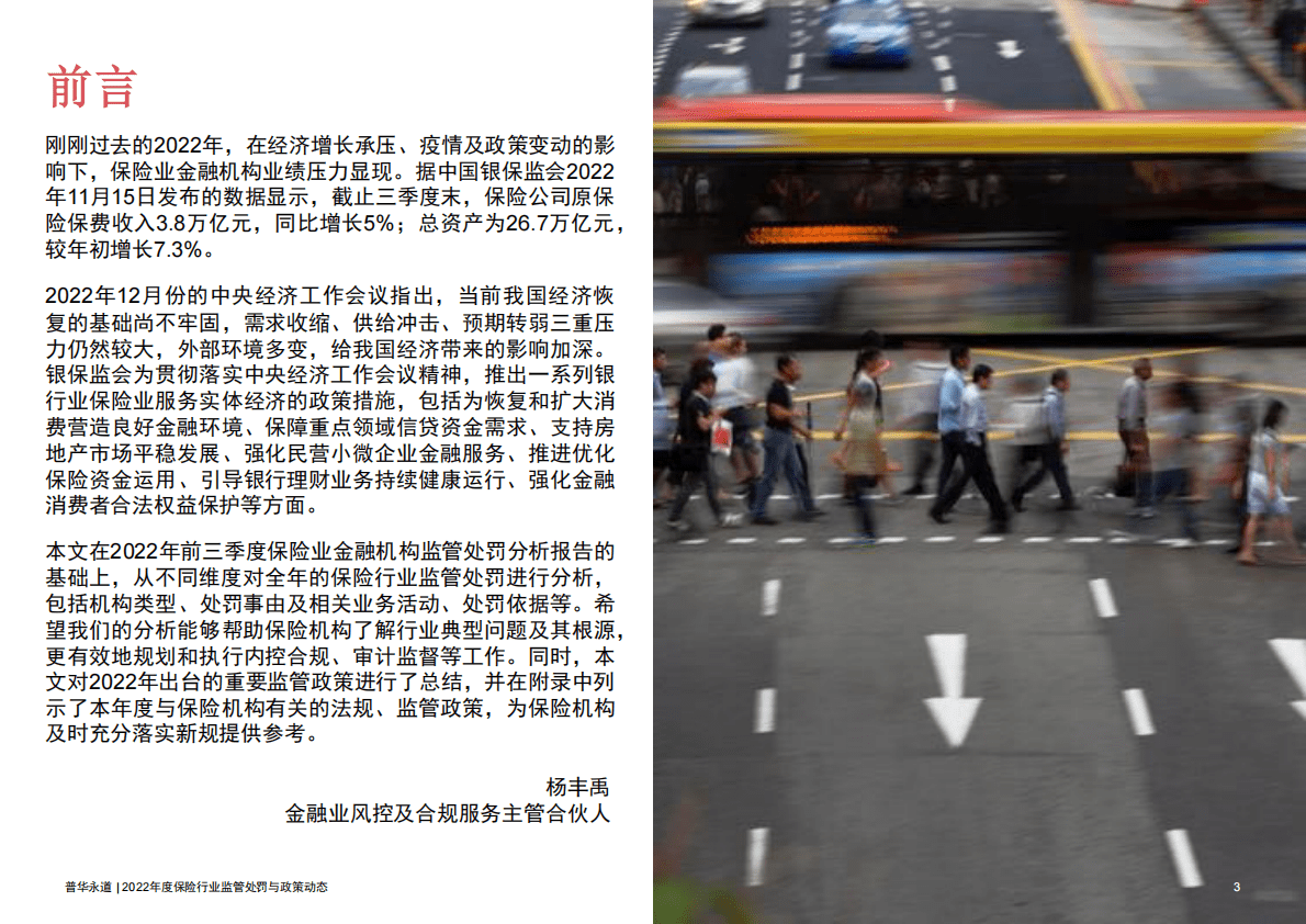 普华永道：2022年度保险行业监管处罚与政策动态 第3页