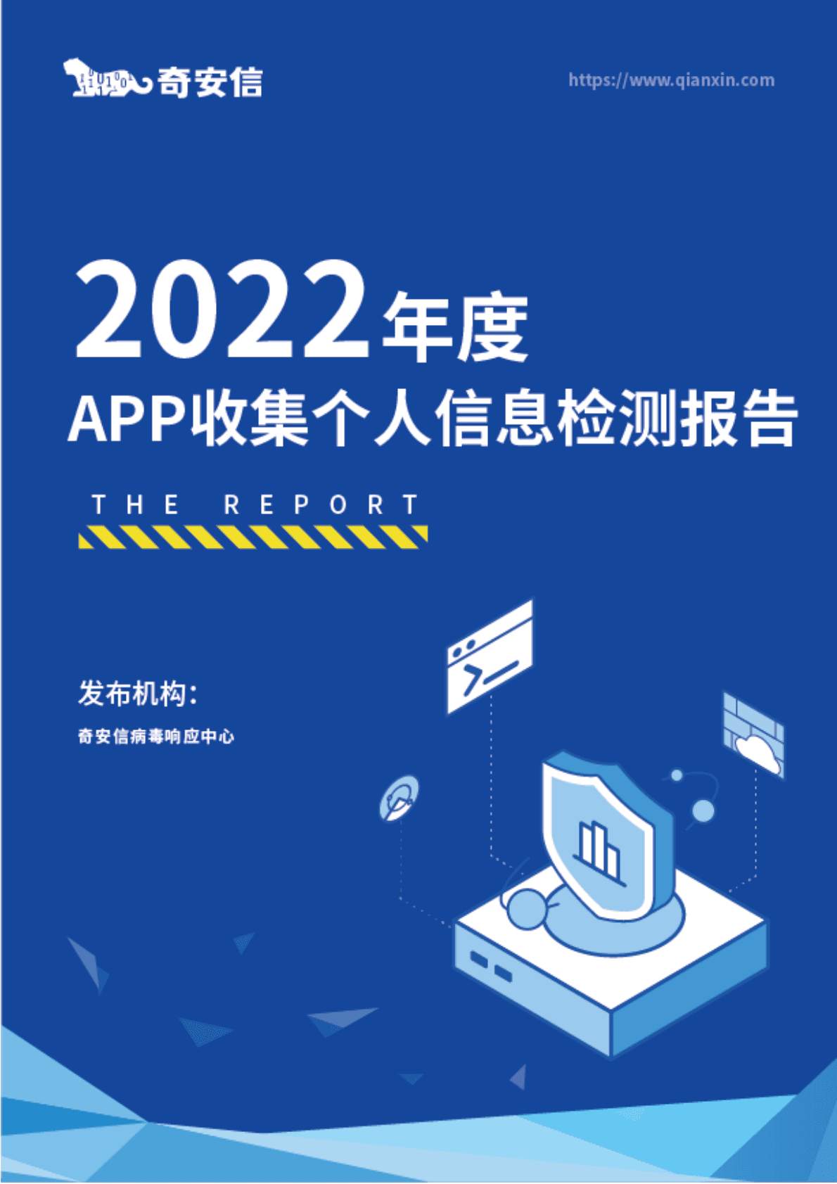 奇安信：2022年度App收集个人信息检测报告 第1页