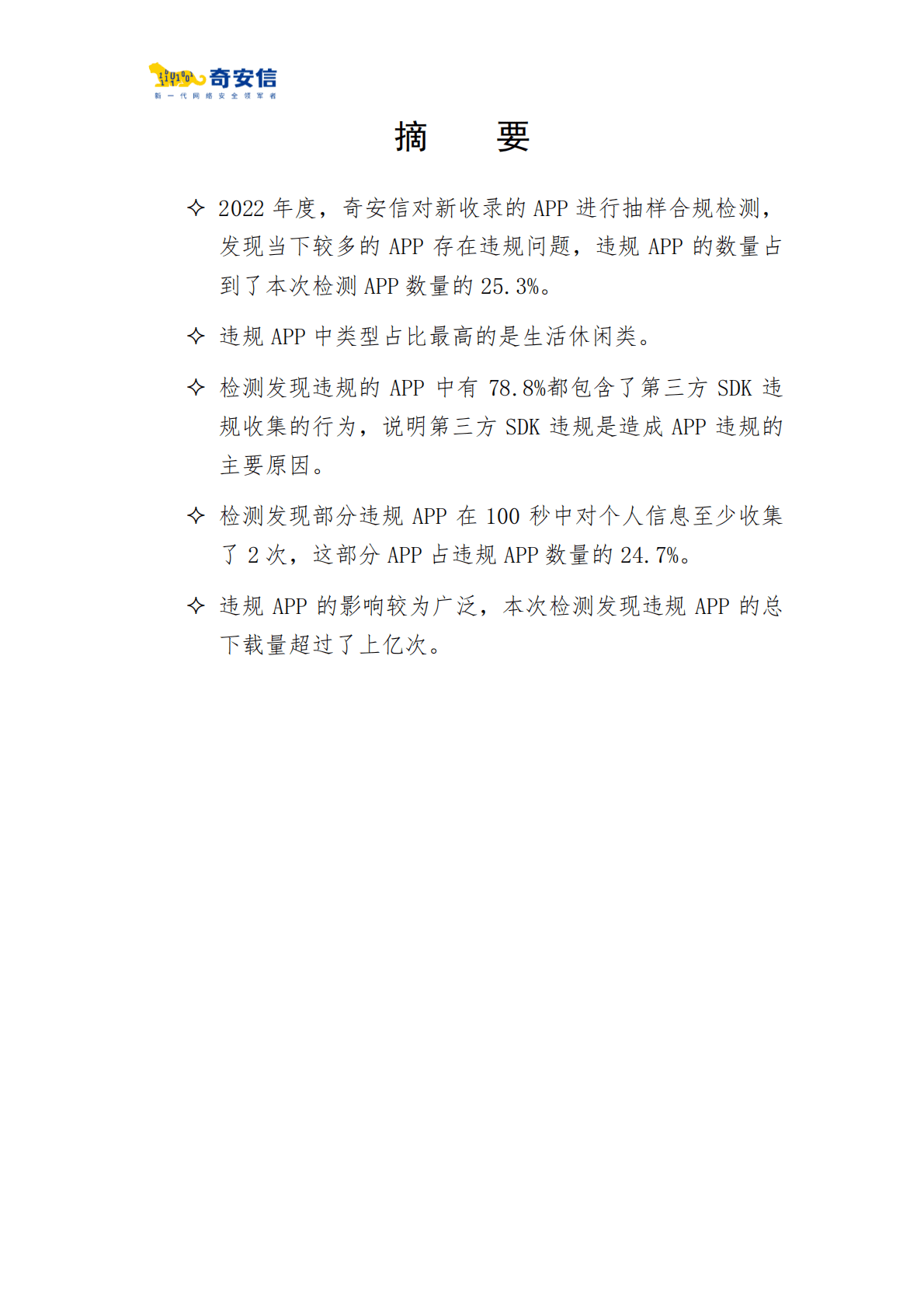 奇安信：2022年度App收集个人信息检测报告 第2页