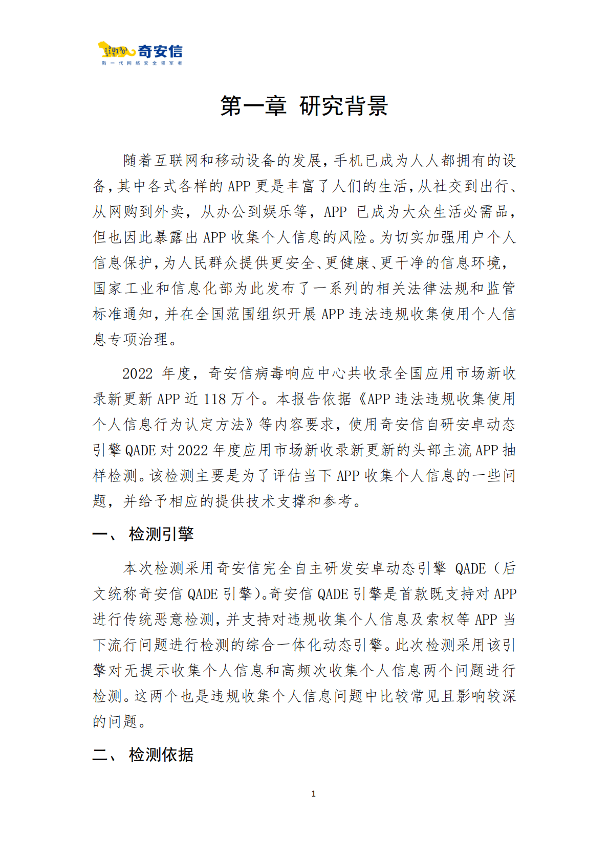 奇安信：2022年度App收集个人信息检测报告 第5页