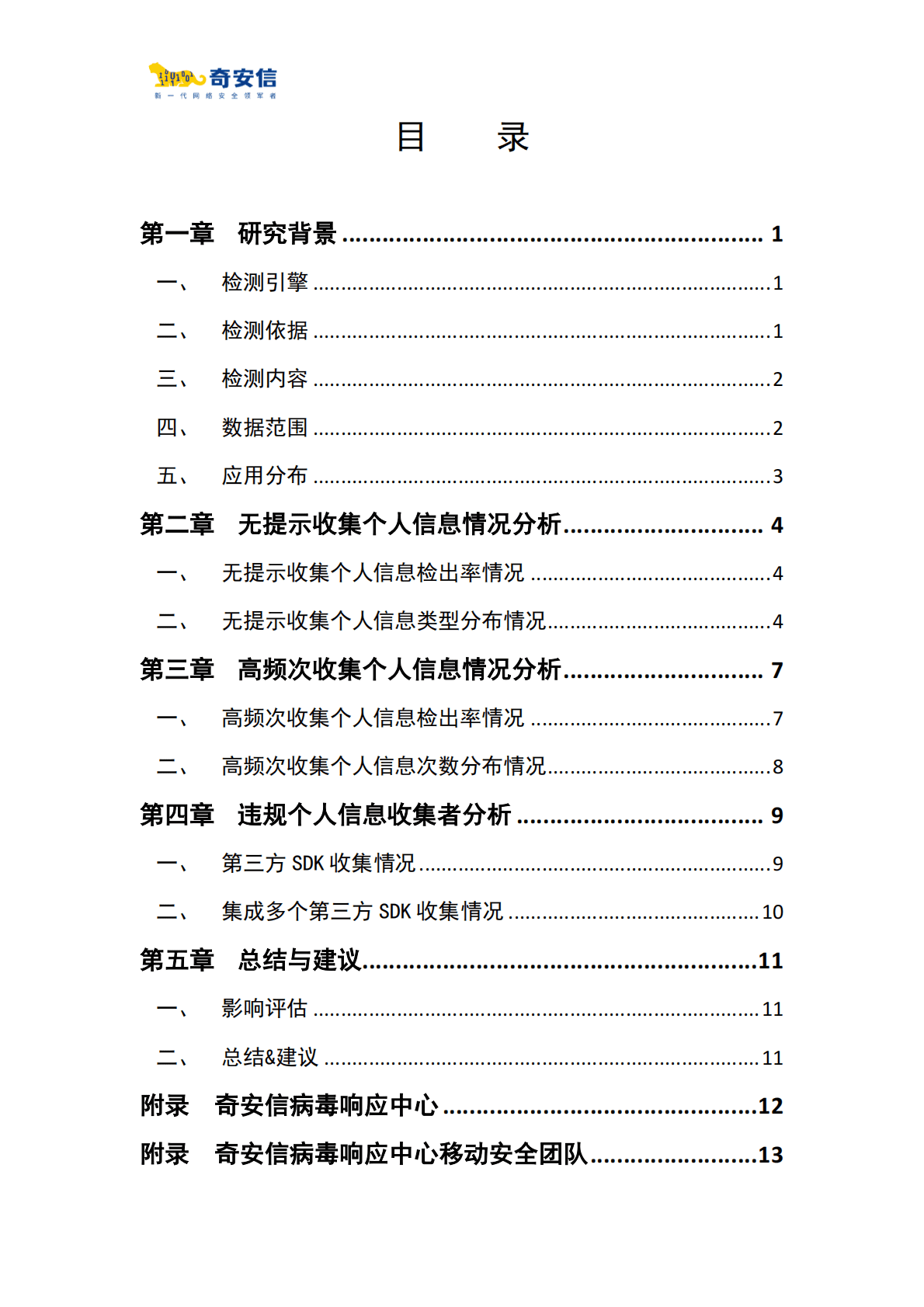 奇安信：2022年度App收集个人信息检测报告 第3页