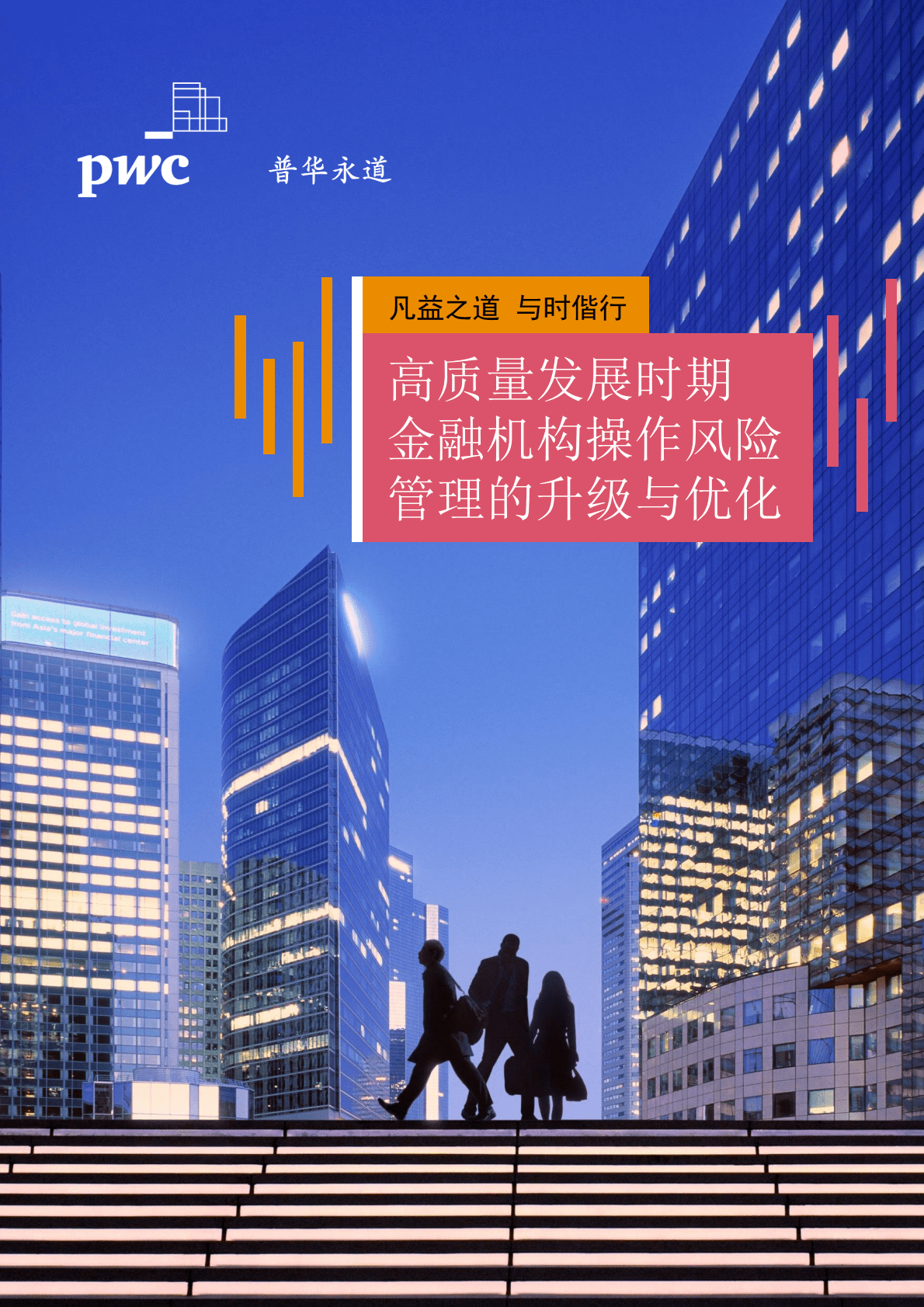 普华永道：凡益之道 与时偕行——高质量发展时期金融机构操作风险管理的升级与优化 第1页