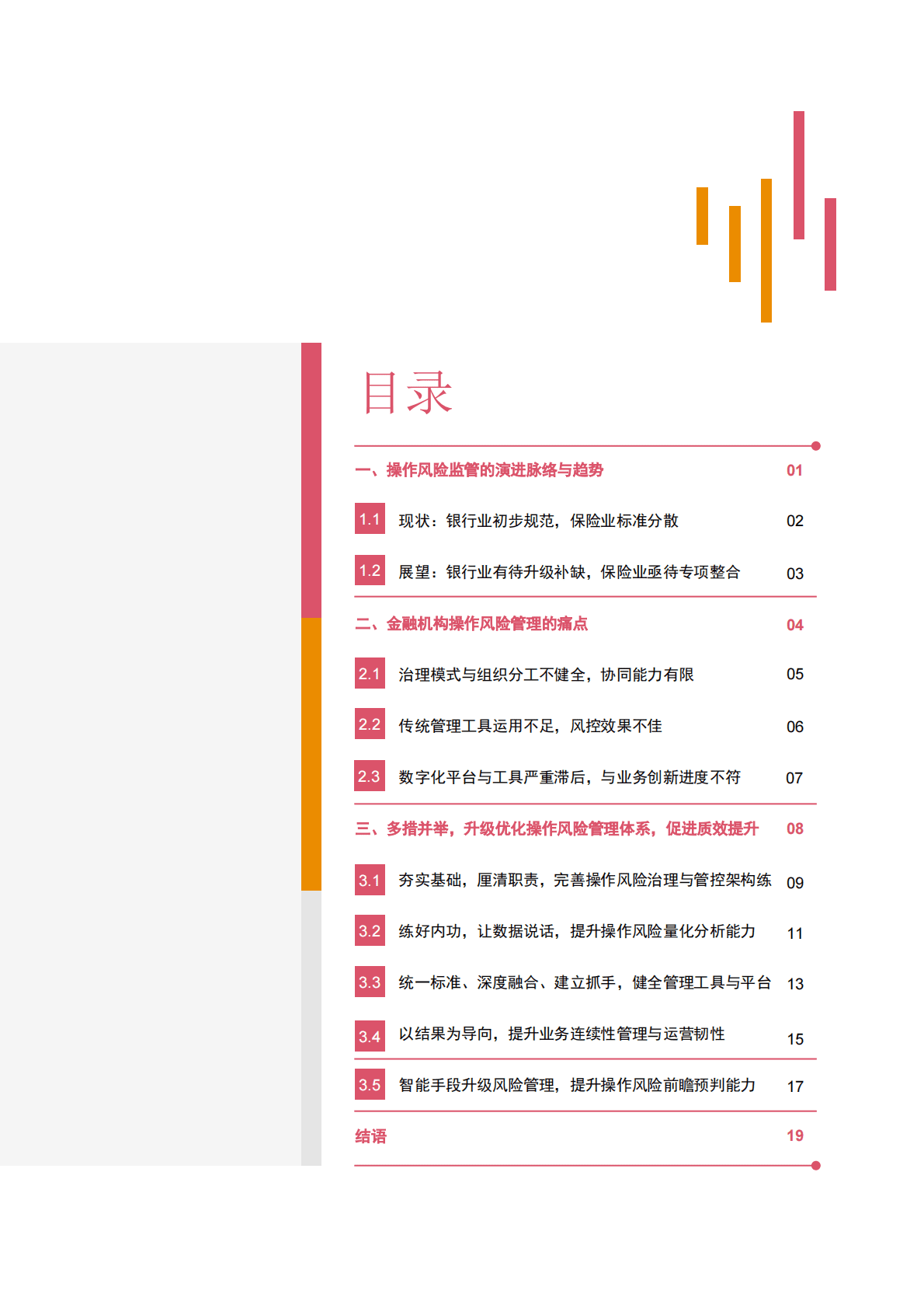 普华永道：凡益之道 与时偕行——高质量发展时期金融机构操作风险管理的升级与优化 第2页
