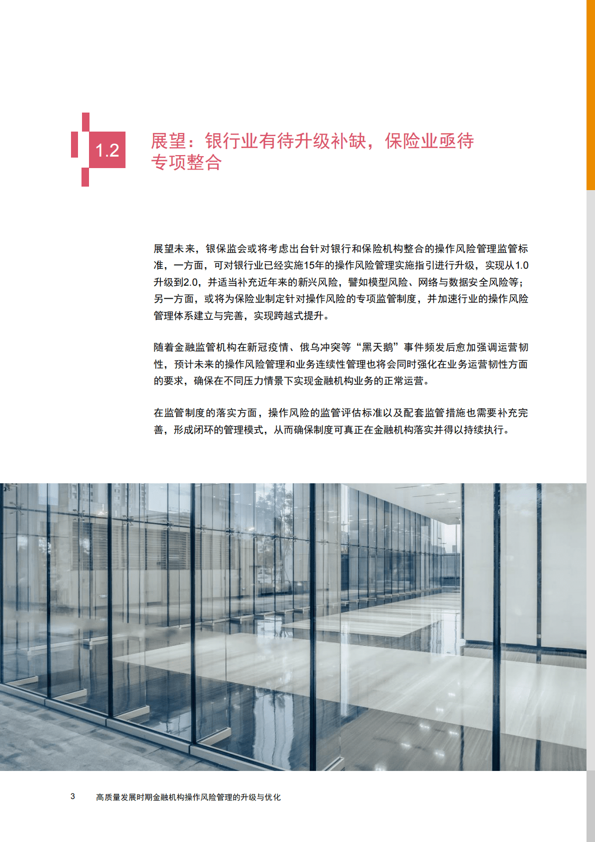 普华永道：凡益之道 与时偕行——高质量发展时期金融机构操作风险管理的升级与优化 第6页