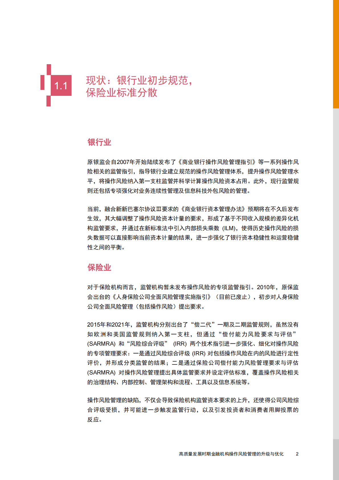 普华永道：凡益之道 与时偕行——高质量发展时期金融机构操作风险管理的升级与优化 第5页