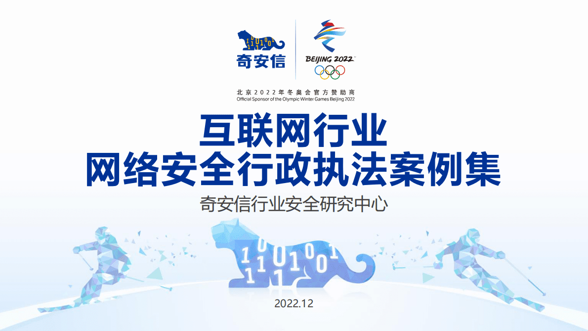 奇安信：网络安全行政执法案例集&mdash;&mdash;互联网行业 第1页