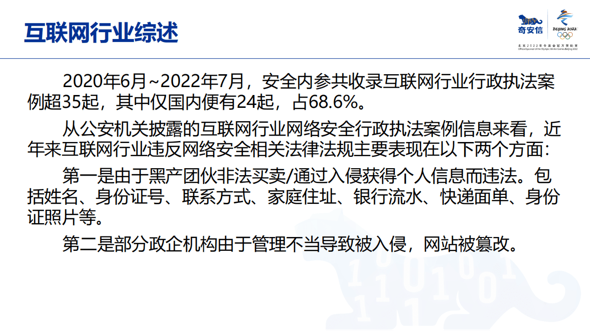 奇安信：网络安全行政执法案例集&mdash;&mdash;互联网行业 第5页