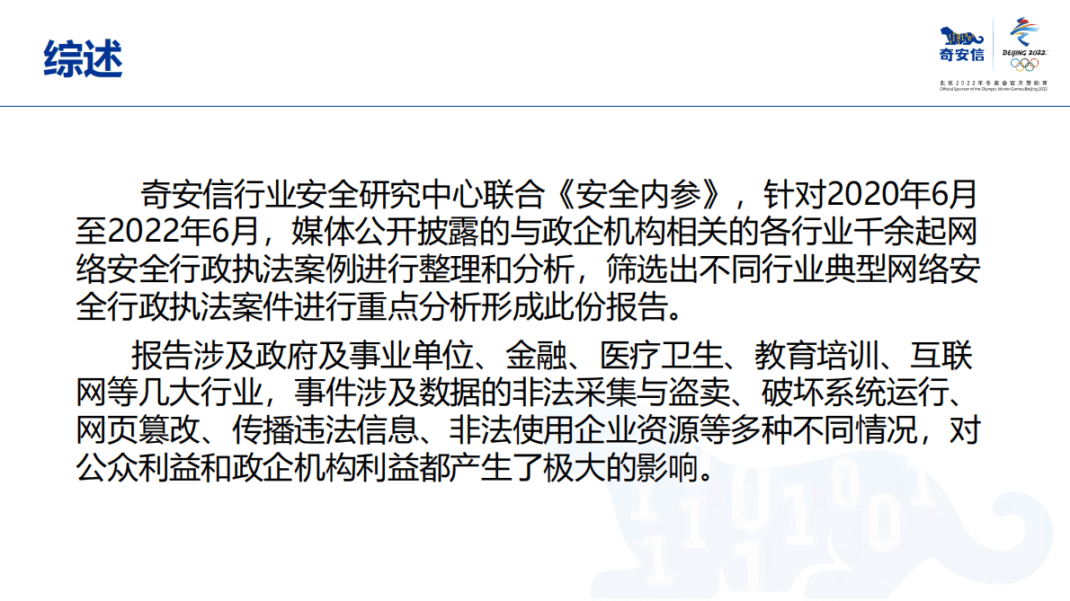 奇安信：网络安全行政执法案例集&mdash;&mdash;互联网行业 第4页