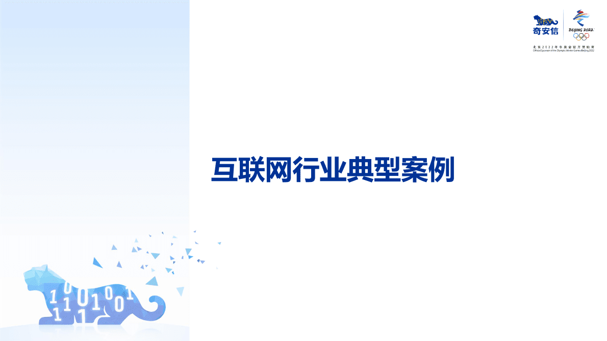 奇安信：网络安全行政执法案例集&mdash;&mdash;互联网行业 第6页