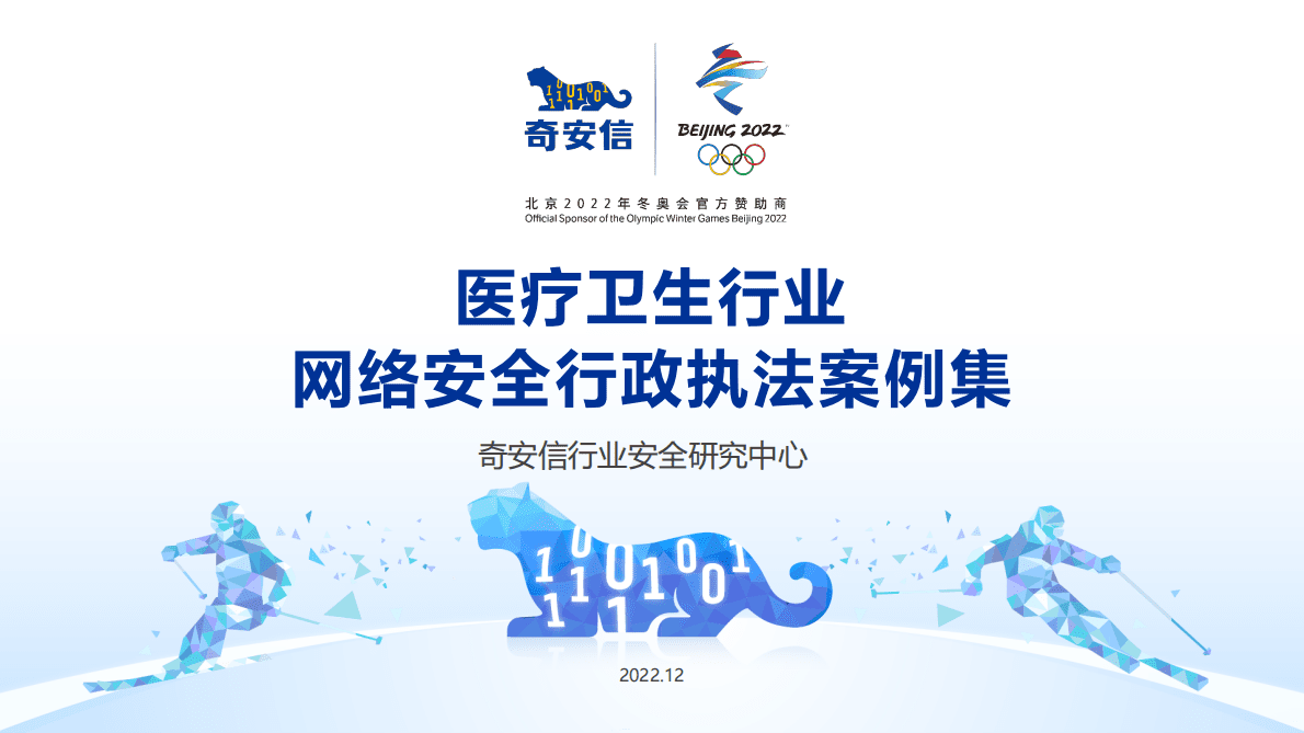 奇安信：网络安全行政执法案例集&mdash;&mdash;医疗行业 第1页