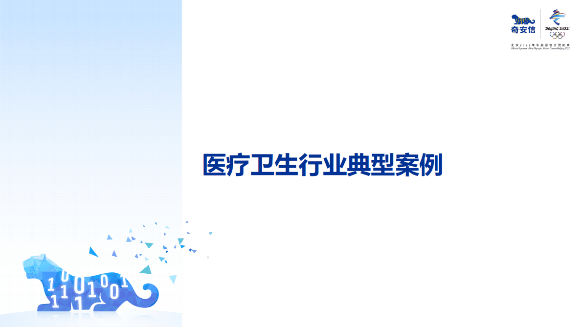 奇安信：网络安全行政执法案例集&mdash;&mdash;医疗行业 第6页