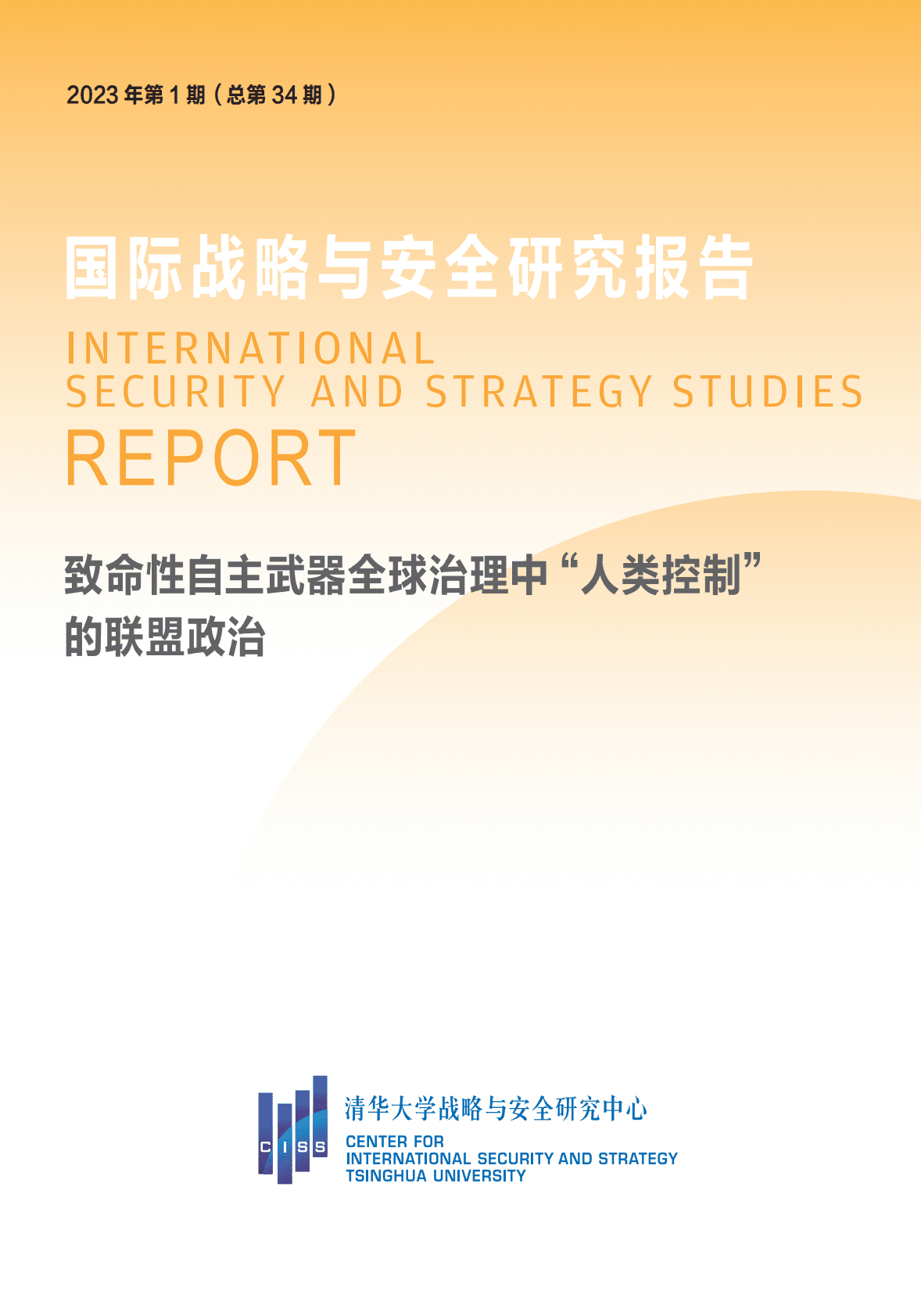 清华大学：致命性自主武器全球治理中“人类控制” 的联盟政治 第1页