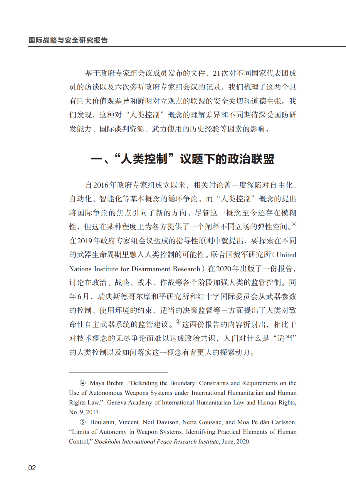 清华大学：致命性自主武器全球治理中“人类控制” 的联盟政治 第4页