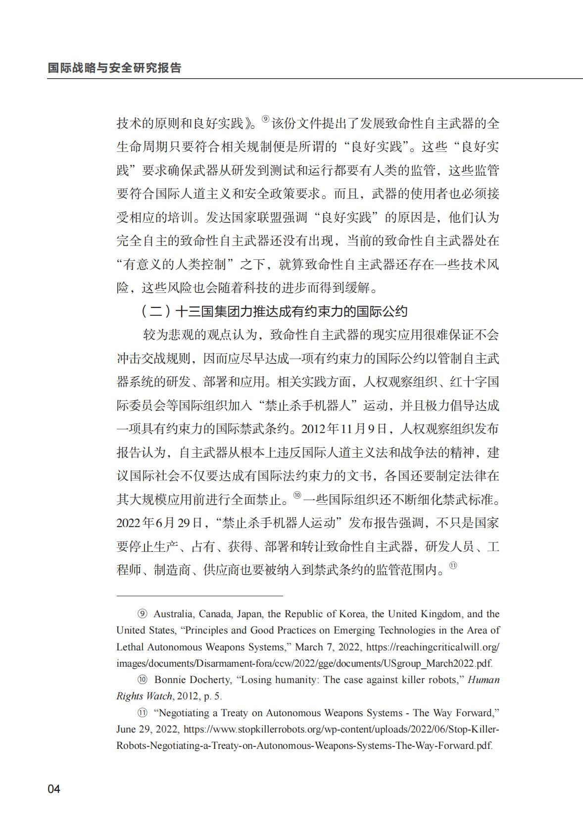 清华大学：致命性自主武器全球治理中“人类控制” 的联盟政治 第6页