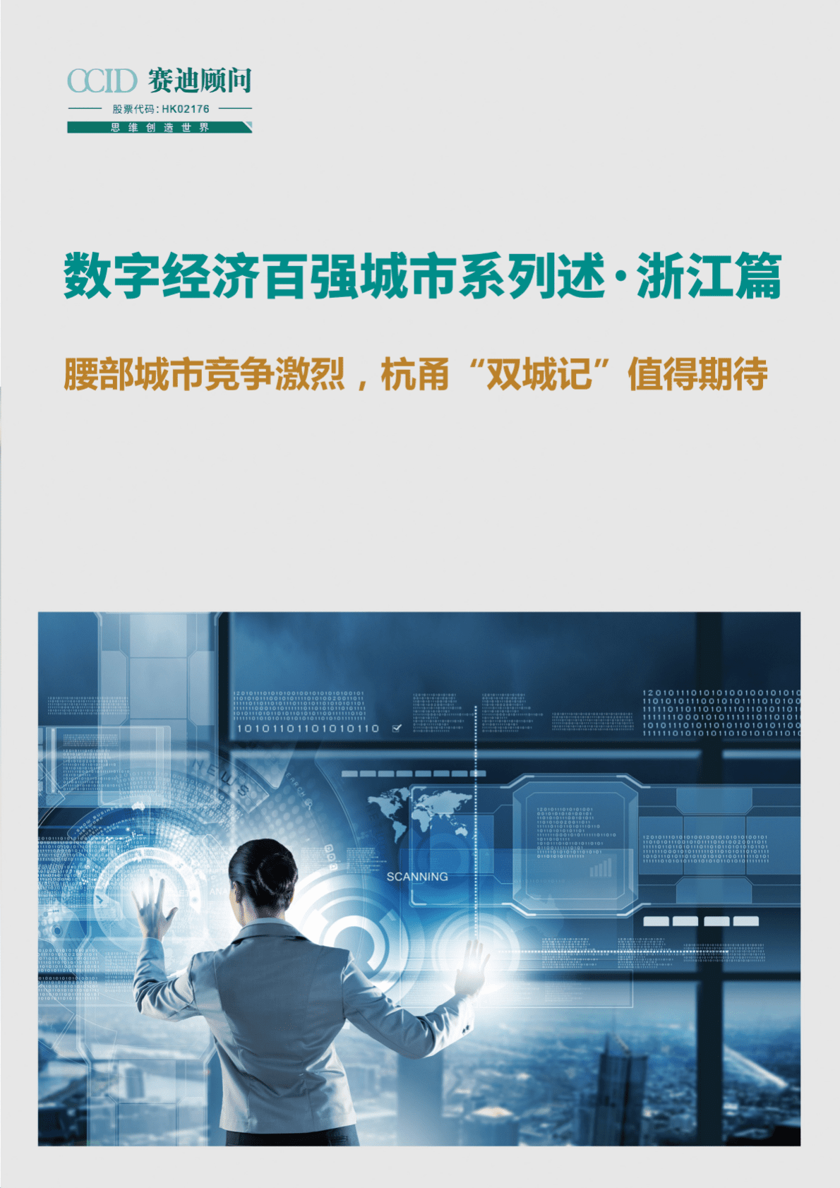 赛迪顾问：数字经济百强城市系列评述&middot;浙江篇 第1页