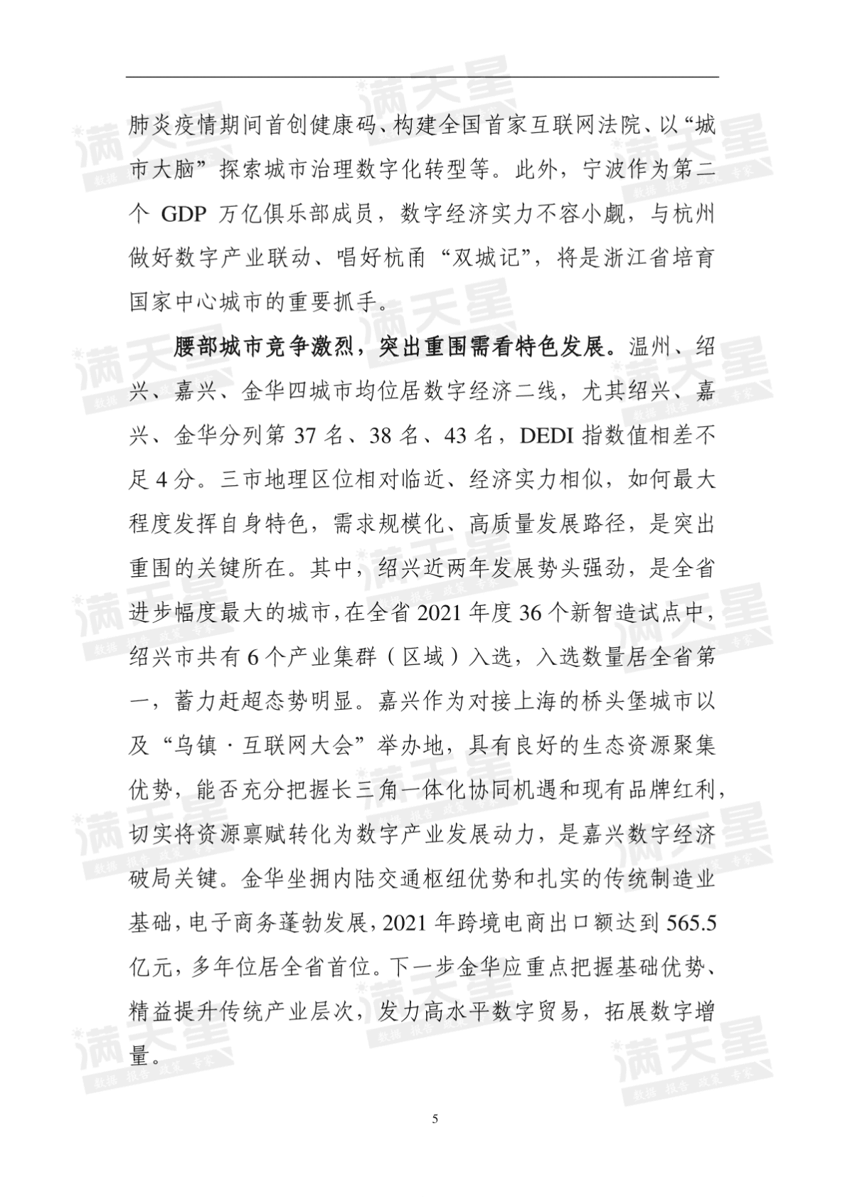 赛迪顾问：数字经济百强城市系列评述&middot;浙江篇 第6页