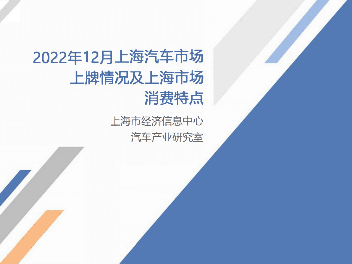 上海市经济信息中心：2022年12月份上海汽车市场上牌情况 第1页
