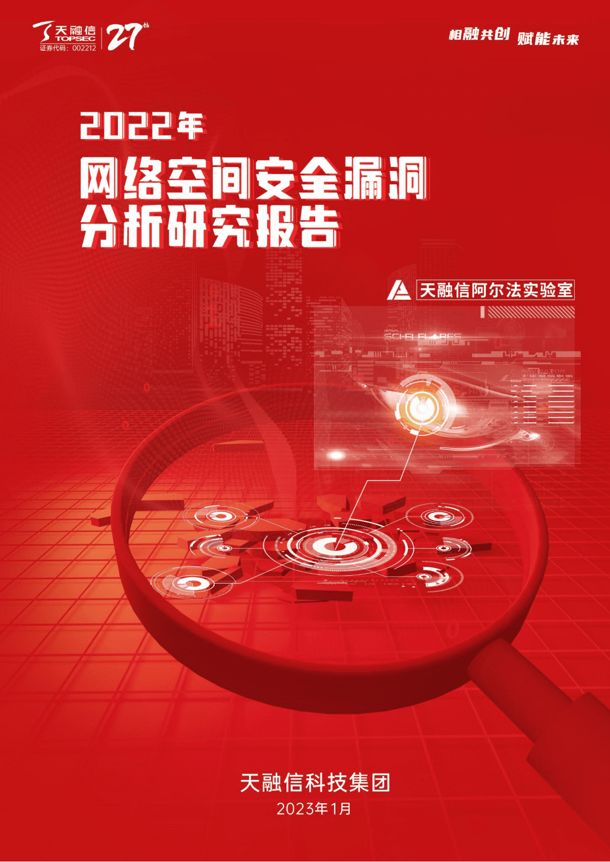天融信：2022年网络空间安全漏洞分析研究报告 第1页