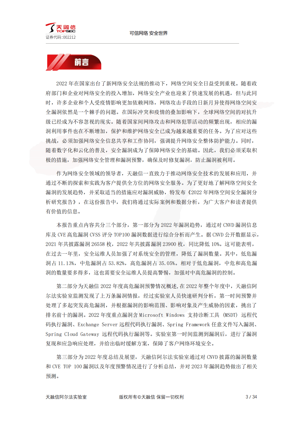 天融信：2022年网络空间安全漏洞分析研究报告 第3页