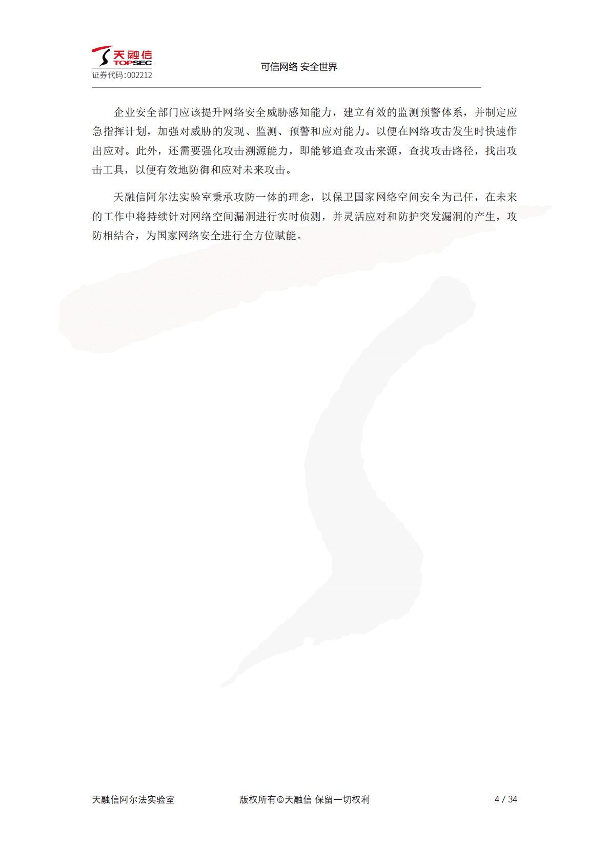 天融信：2022年网络空间安全漏洞分析研究报告 第4页