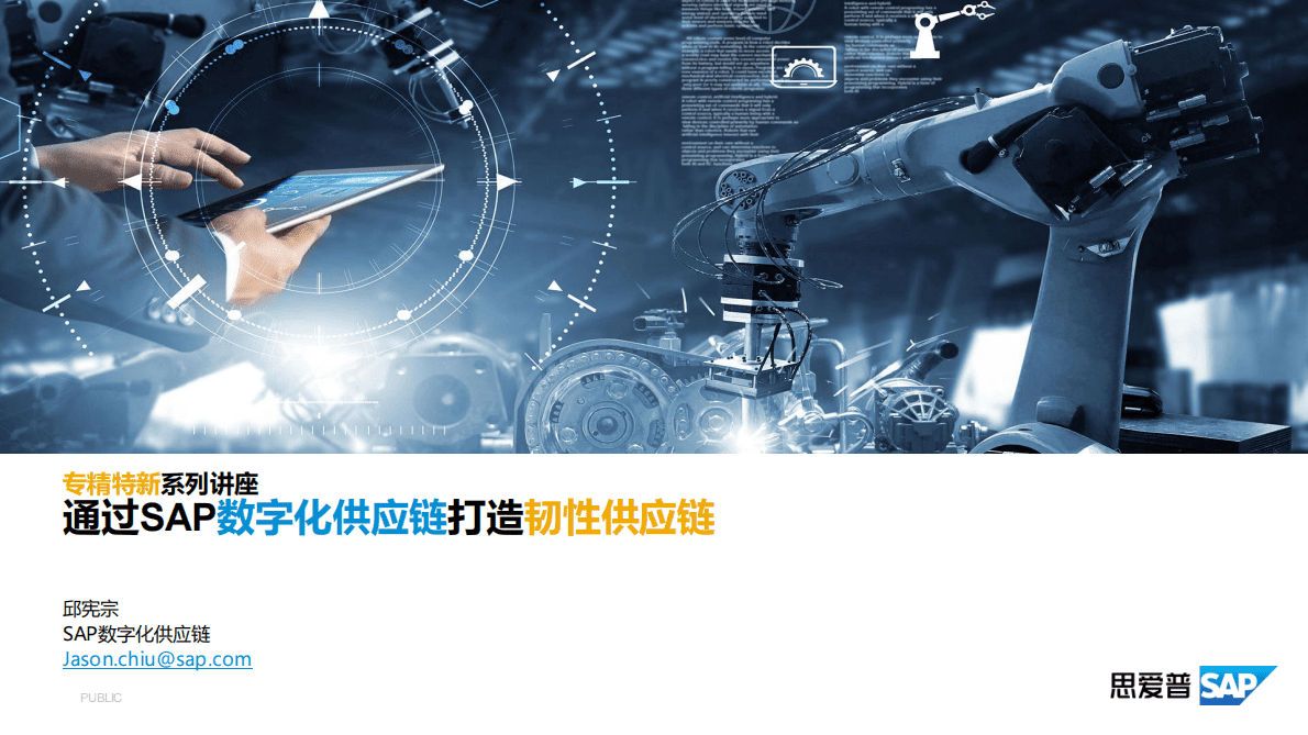 思爱普：通过SAP数字化供应链打造韧性供应链 第1页