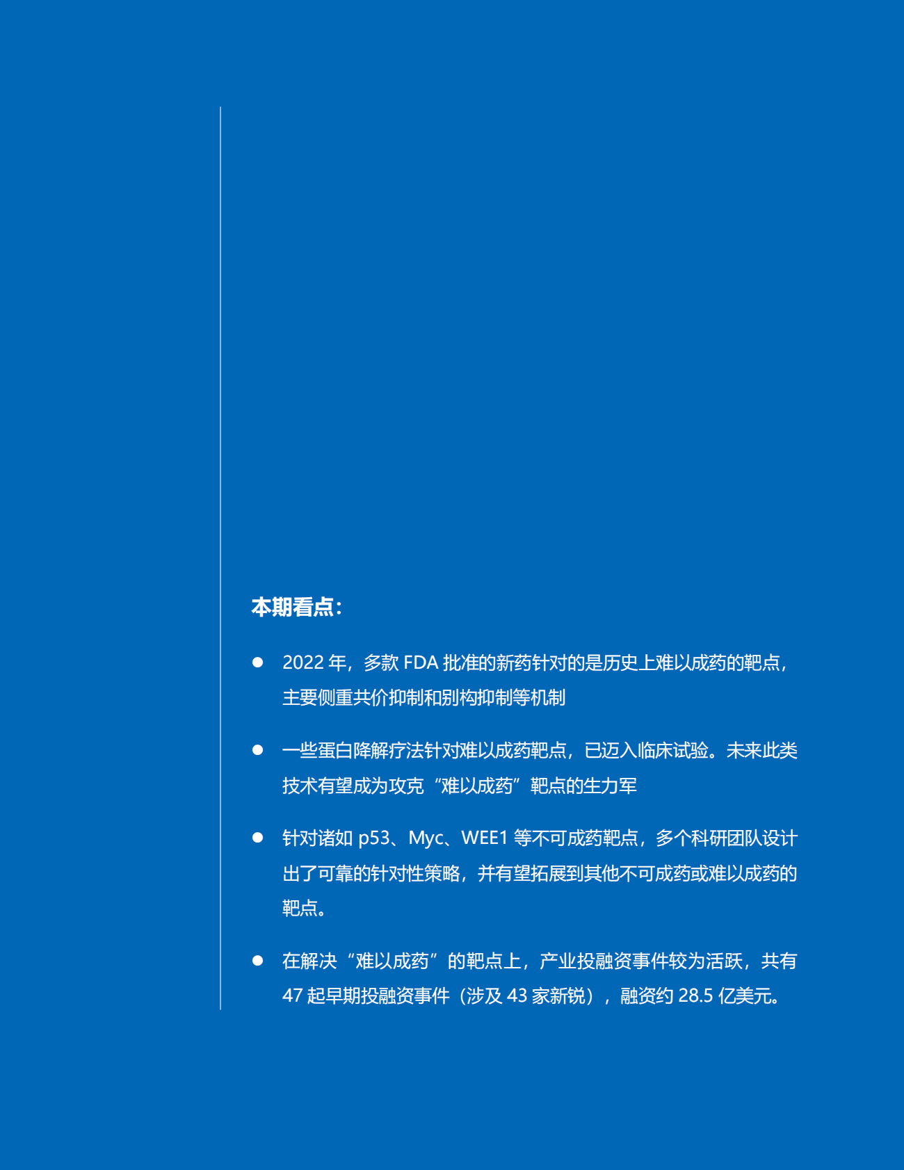 药明康德：2022年&ldquo;不可成药挑战&rdquo;年度盘点 第2页