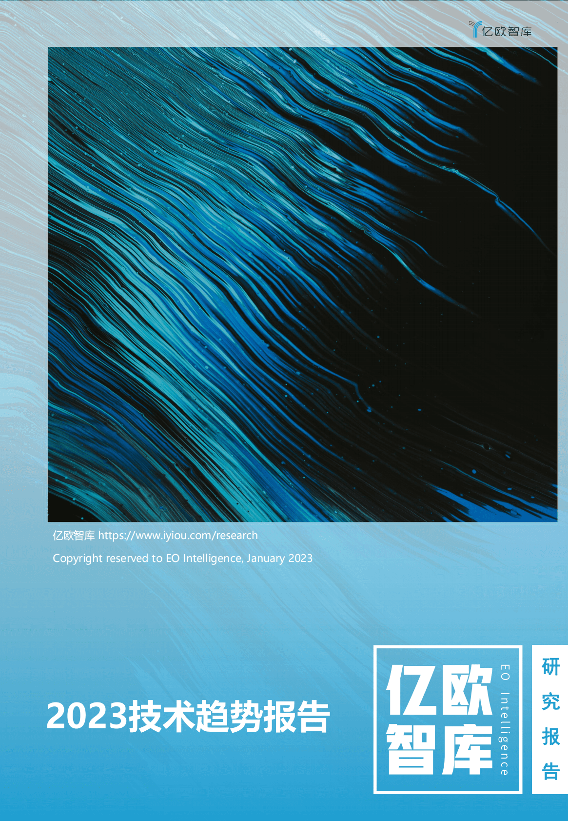 亿欧智库：2023技术趋势报告 第1页