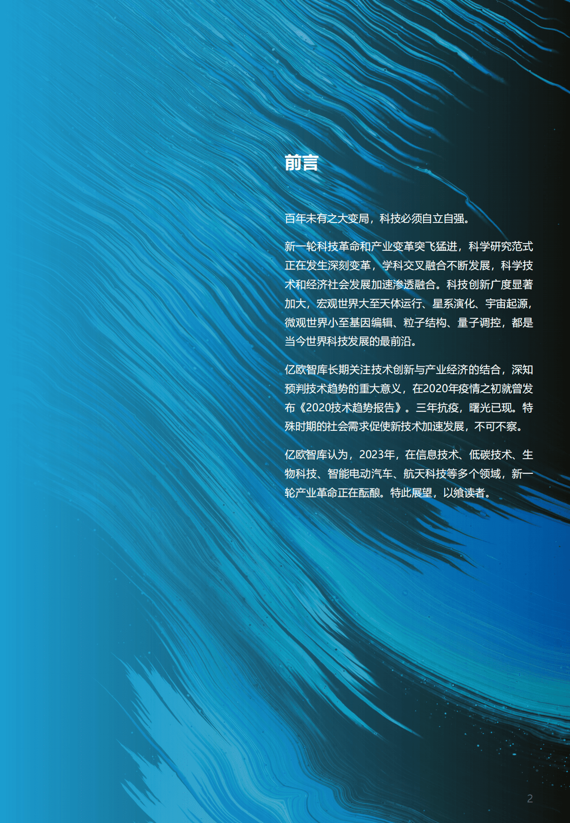 亿欧智库：2023技术趋势报告 第2页