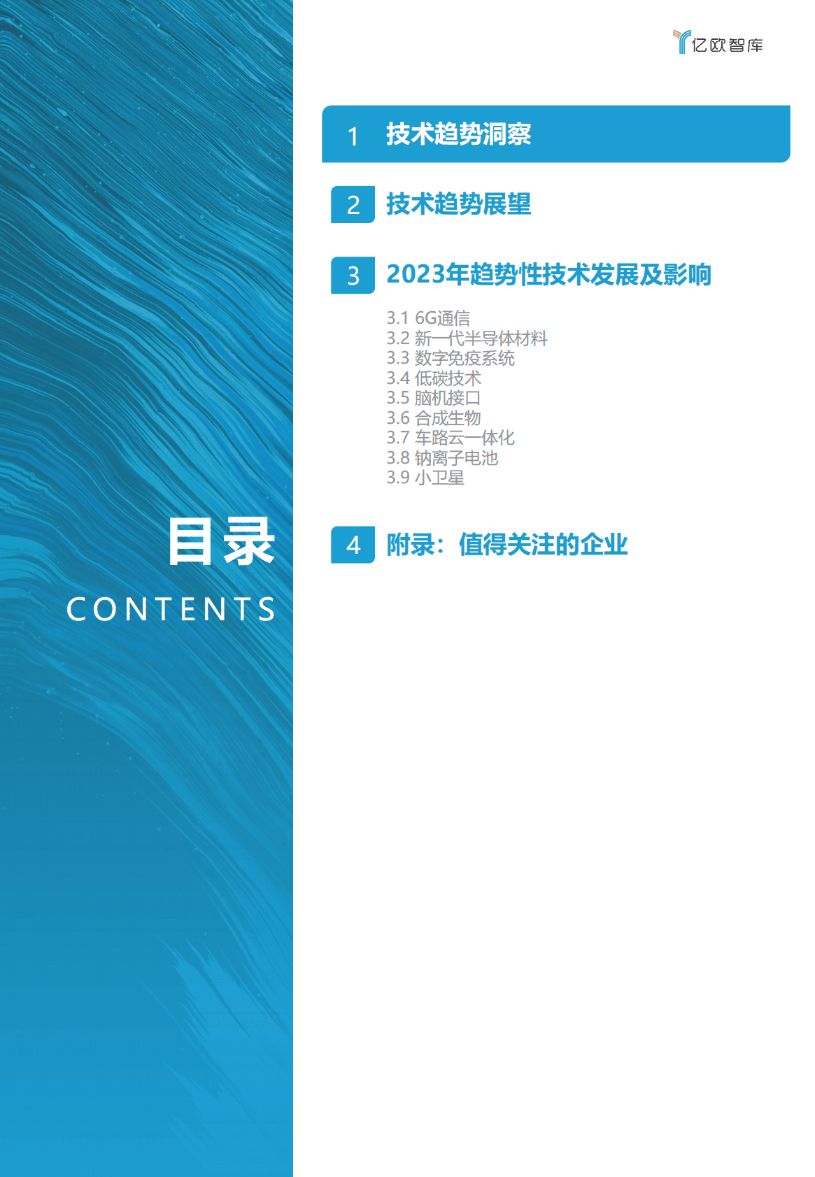亿欧智库：2023技术趋势报告 第3页