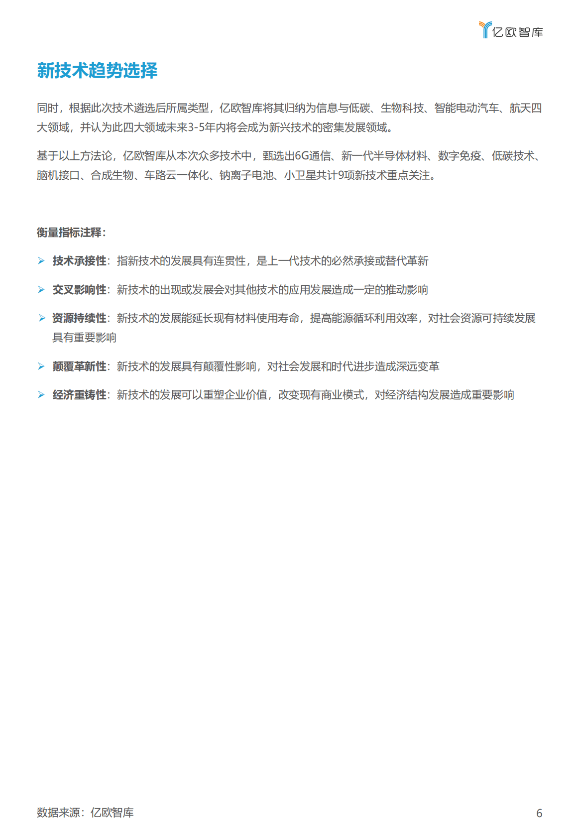 亿欧智库：2023技术趋势报告 第6页