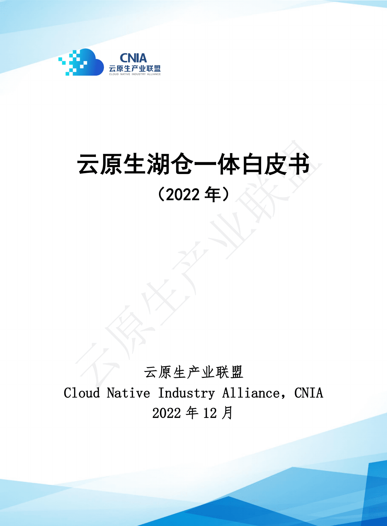 云原生产业联盟：云原生湖仓一体白皮书（2022年） 第1页