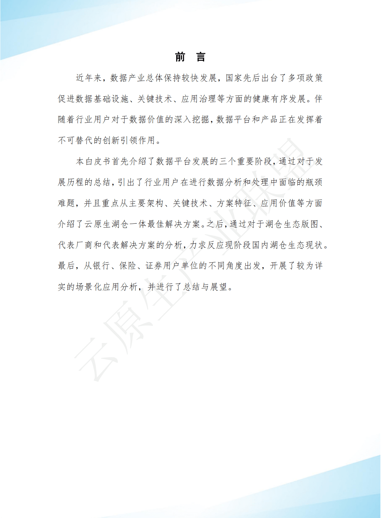 云原生产业联盟：云原生湖仓一体白皮书（2022年） 第4页