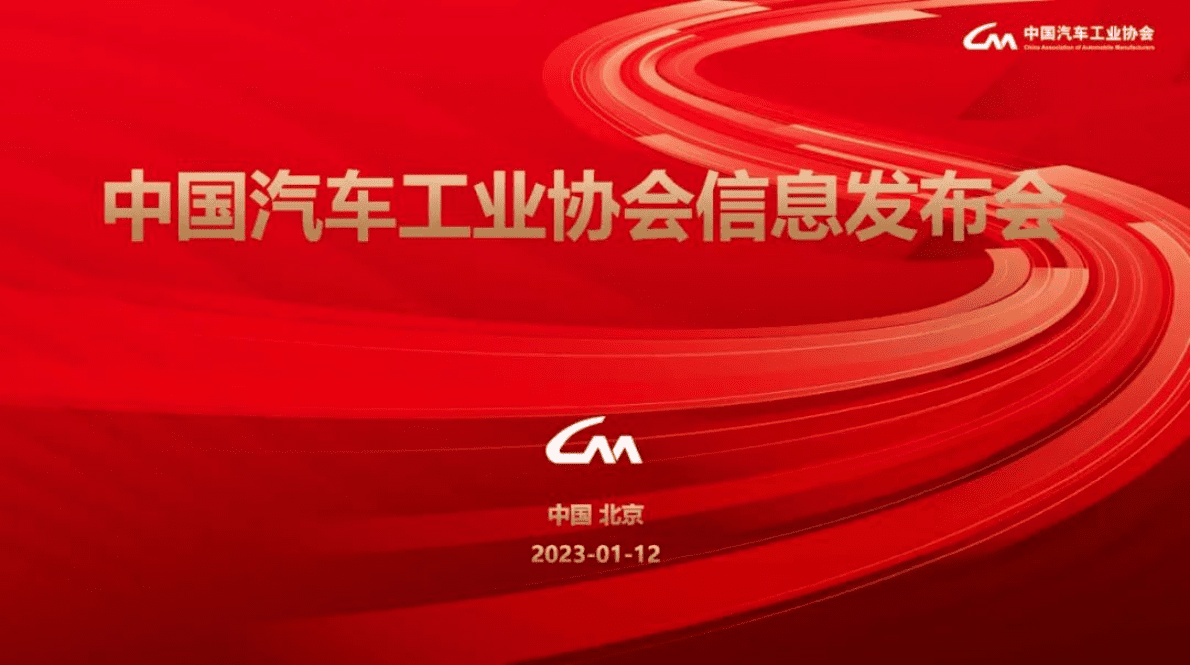 中国汽车 工业协会：2022年汽车工业产销情况 第1页