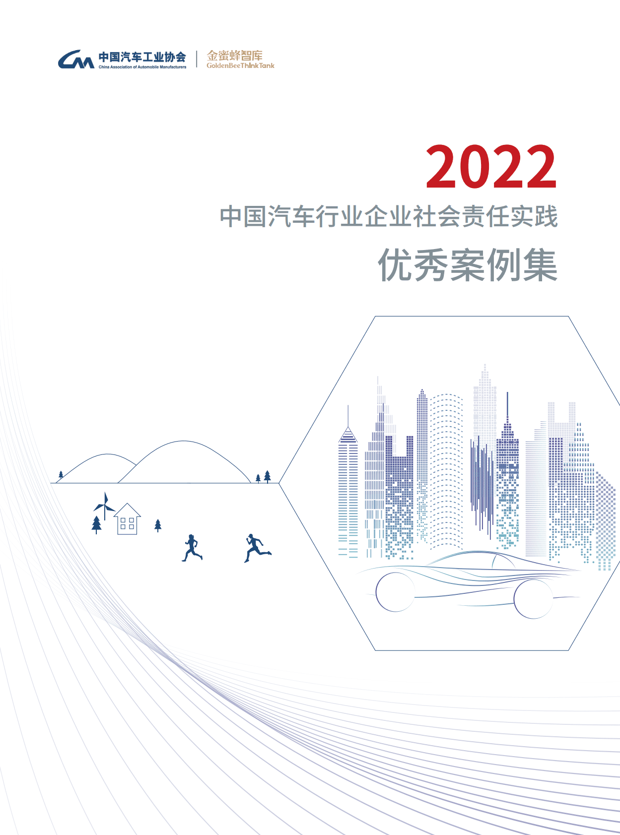 中国汽车工业协会：2022中国汽车行业企业社会责任实践优秀案例集 第1页