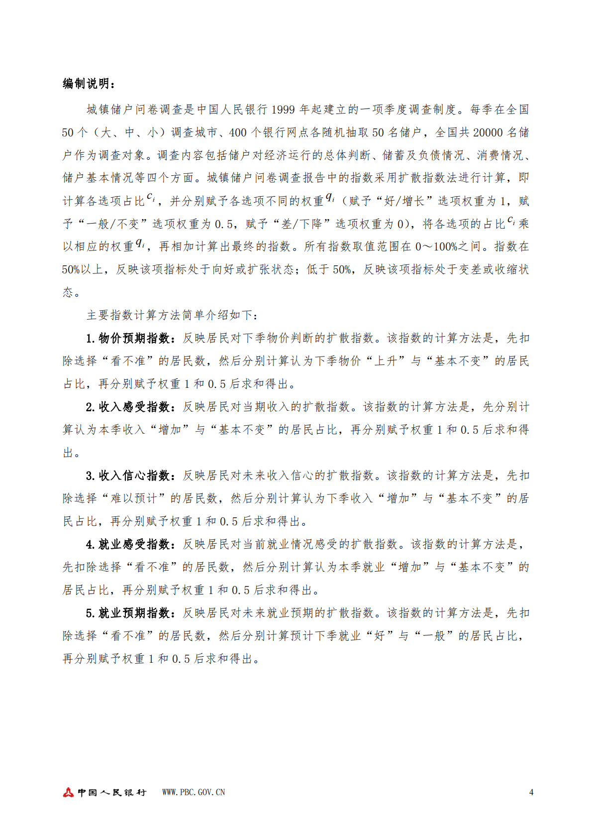 中国人民银行：2022年第四季度城镇储户问卷调查报告 第4页