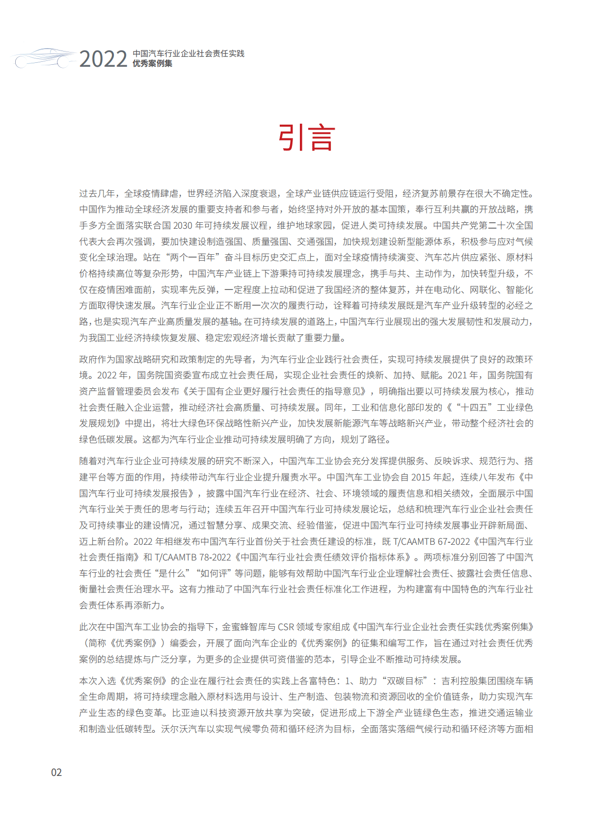 中国汽车工业协会：2022中国汽车行业企业社会责任实践优秀案例集 第4页