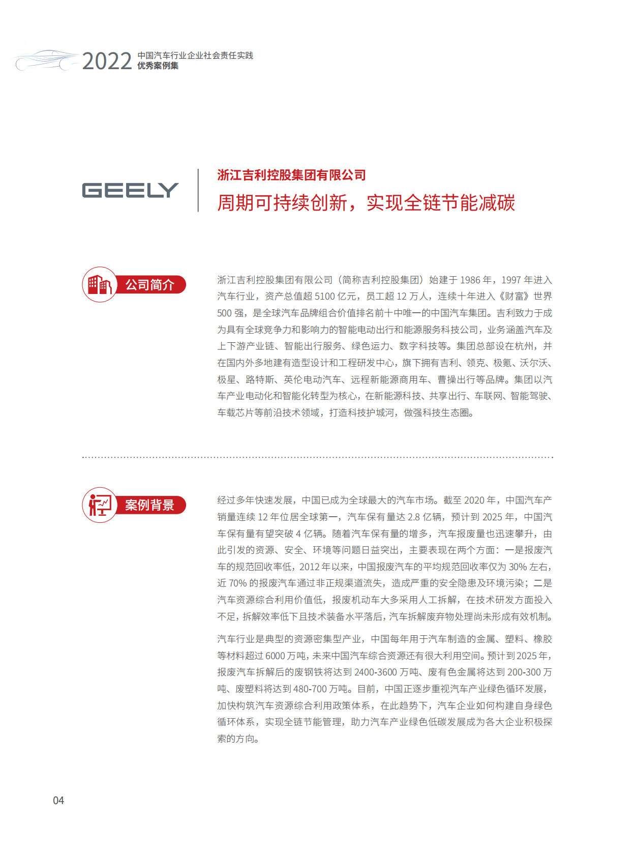 中国汽车工业协会：2022中国汽车行业企业社会责任实践优秀案例集 第6页