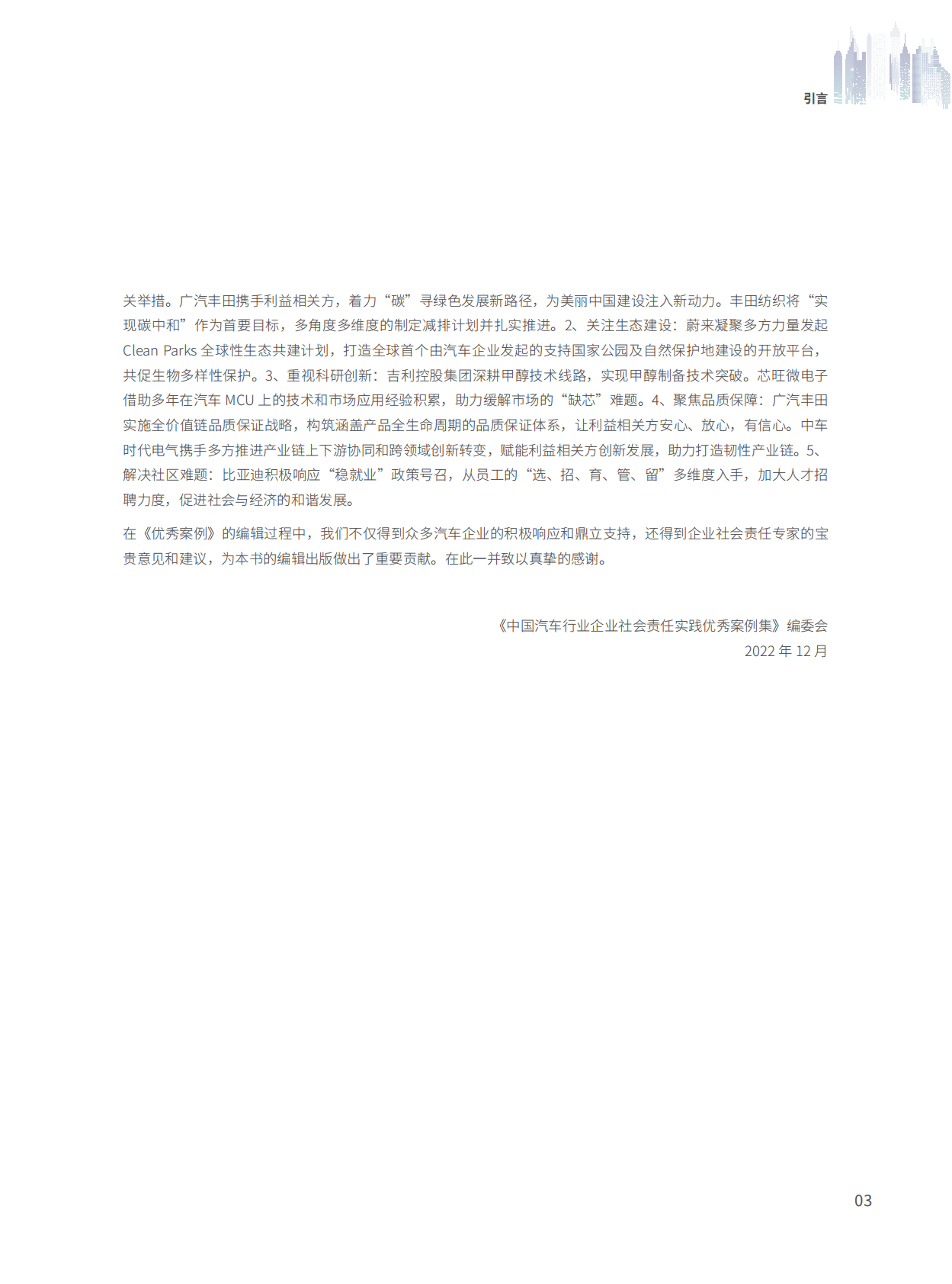 中国汽车工业协会：2022中国汽车行业企业社会责任实践优秀案例集 第5页