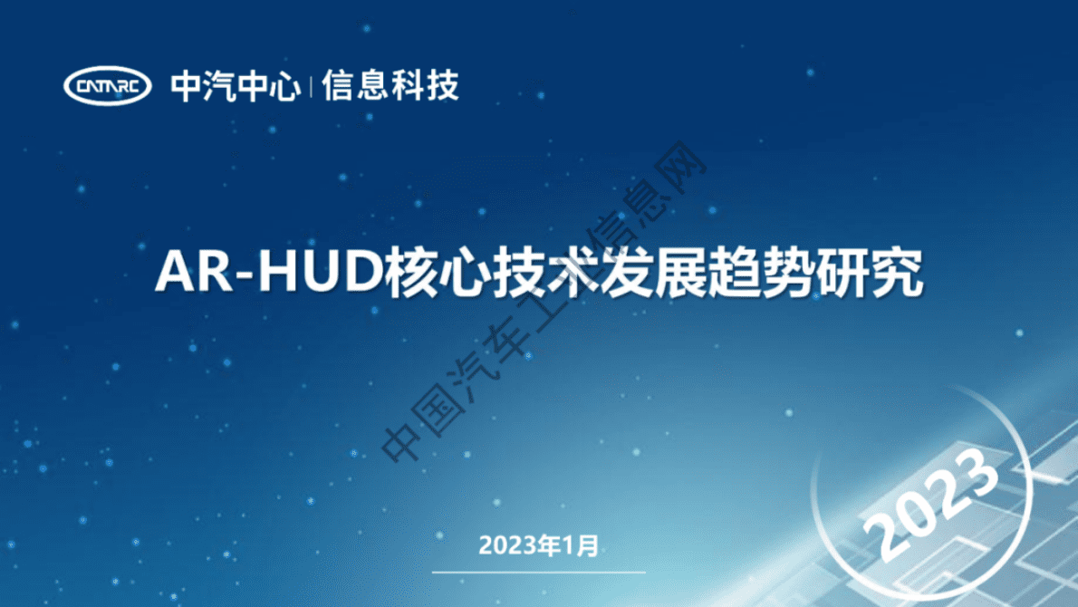 中汽中心：AR-HUD核心技术发展趋势研究 第1页